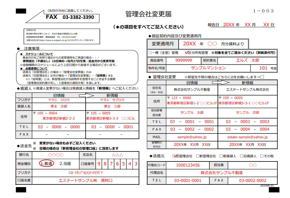 管理会社変更届.png