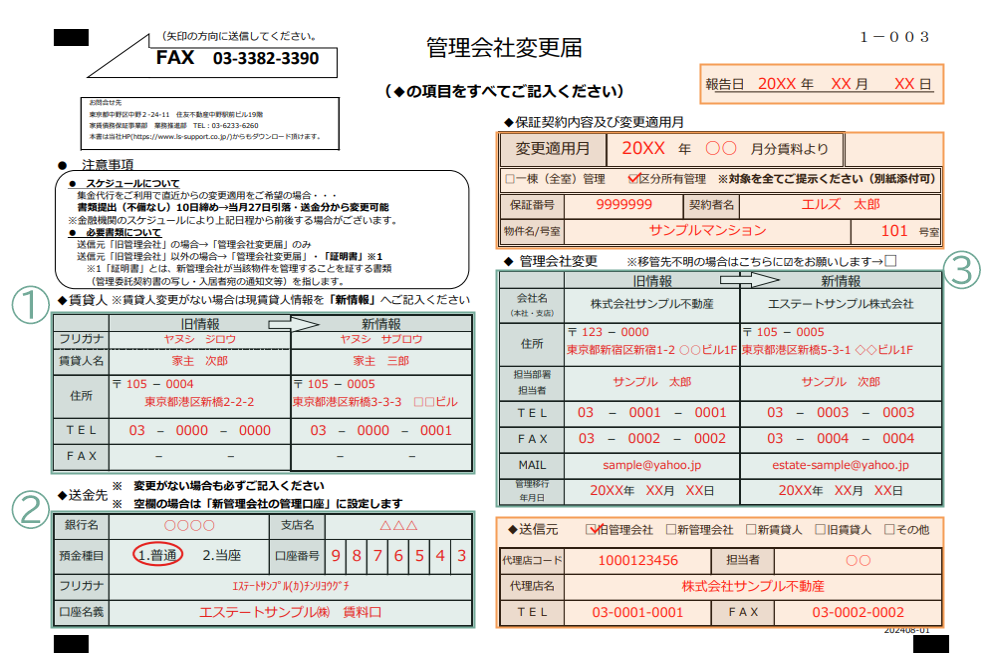 管理会社変更届　枠.png